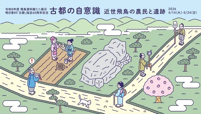 【中古】 飛鳥への伝言 飛鳥資料館ミニ展示「古都の自意識―近世飛鳥の農民と遺跡―」