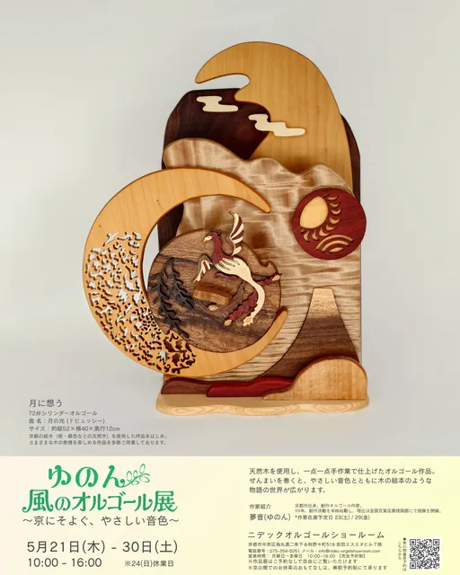ゆのん 風のオルゴール展～京にそよぐ、やさしい音色～