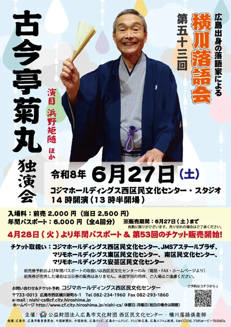 横川落語会　第53回　古今亭菊丸独演会