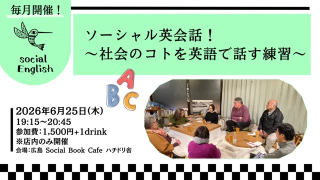 ソーシャル英会話！～社会のコトを英語で話す練習～（6月）