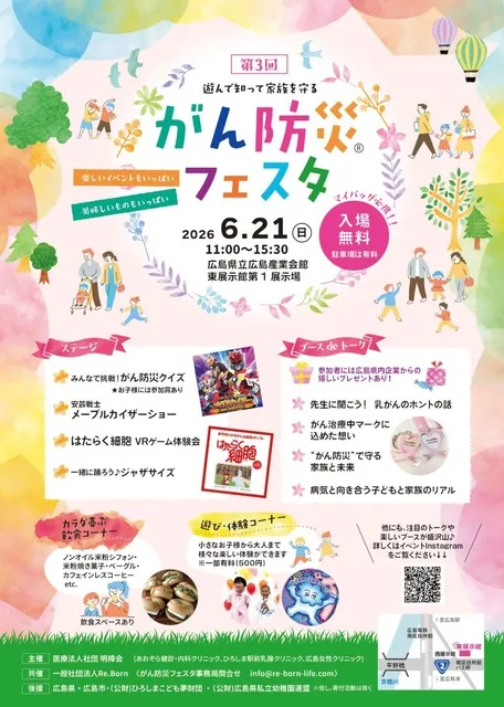 第3回がん防災(R)フェスタ