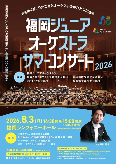 福岡ジュニアオーケストラ サマーコンサート 2026