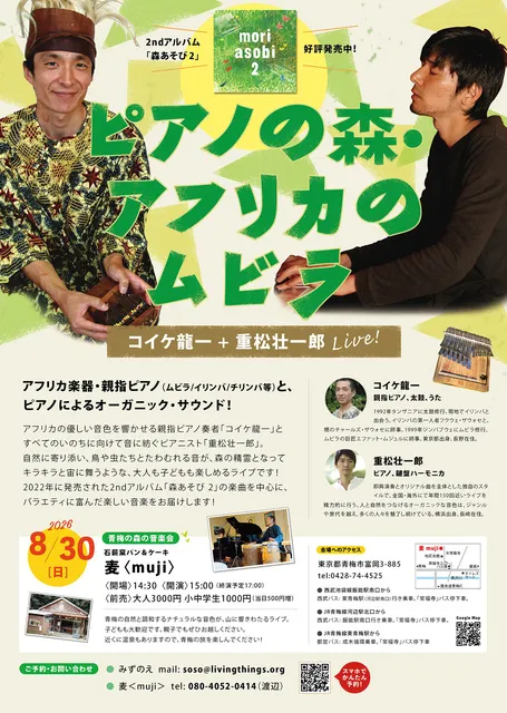 ピアノの森 アフリカのムビラ～コイケ龍一 + 重松壮一郎 青梅の森の音楽会