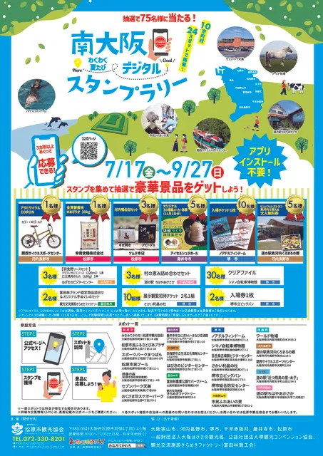 南大阪わくわく夏たびデジタルスタンプラリー