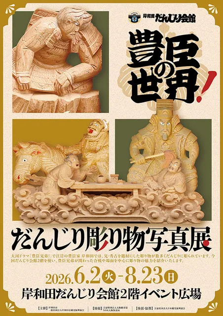 「豊臣の世界！だんじり彫り物写真展」