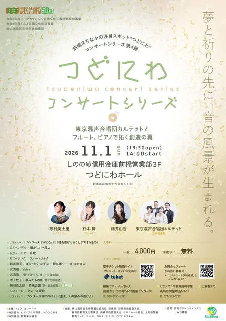 つどにわコンサートシリーズ vol.4～東京混声合唱団カルテットとフルート、ピアノで拓く創造の翼～