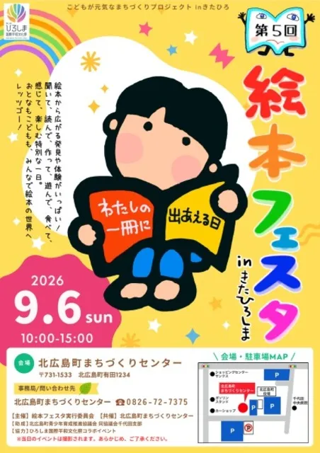 第5回絵本フェスタ in きたひろしま