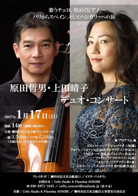 原田哲男・上田晴子 デュオコンサート