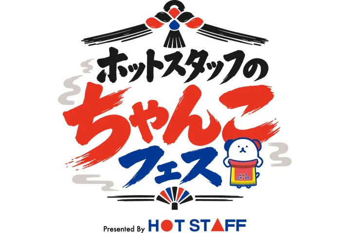 ホットスタッフのちゃんこフェス2026