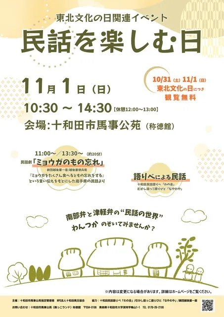 東北文化の日関連イベント　民話を楽しむ日