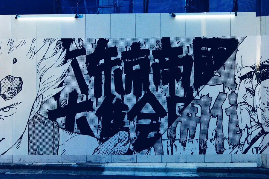 AKIRA うまし ART OF WALL ノベルティ