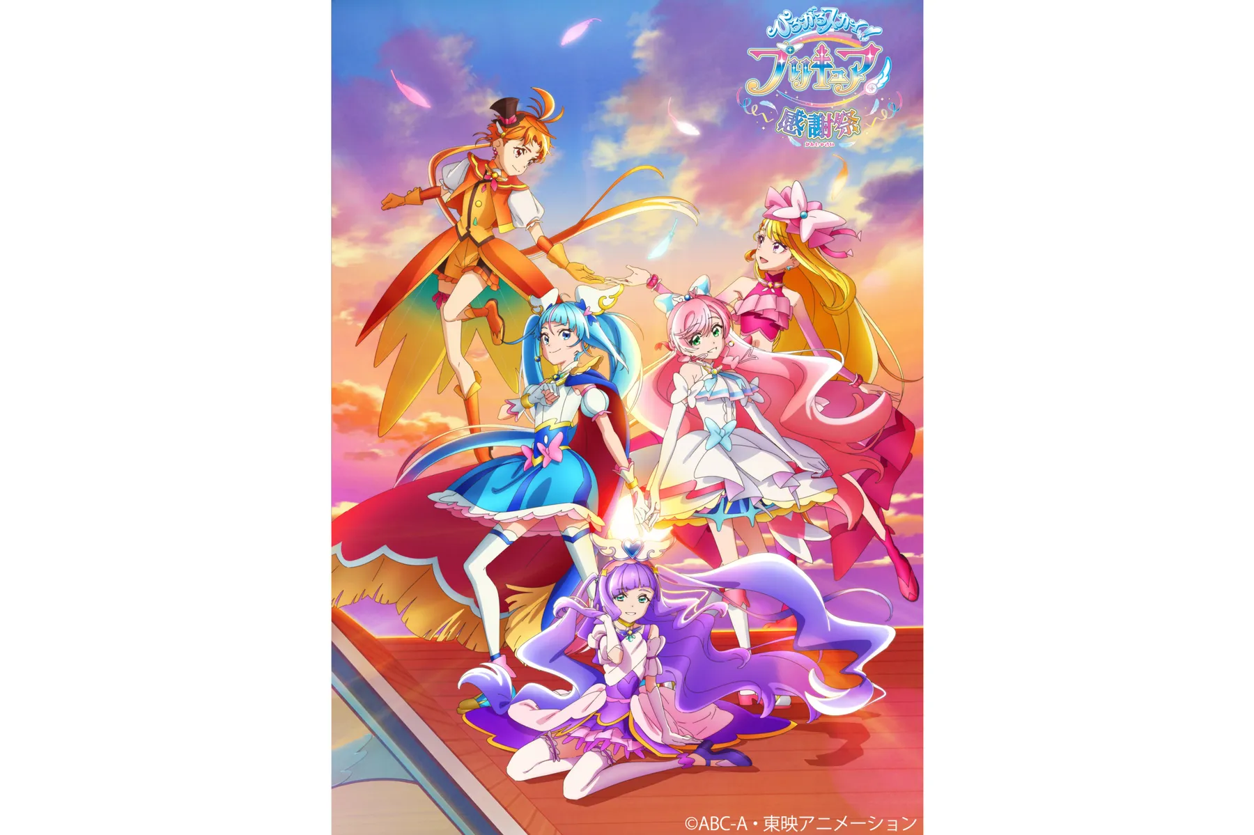 ひろがるスカイ！プリキュア 感謝祭