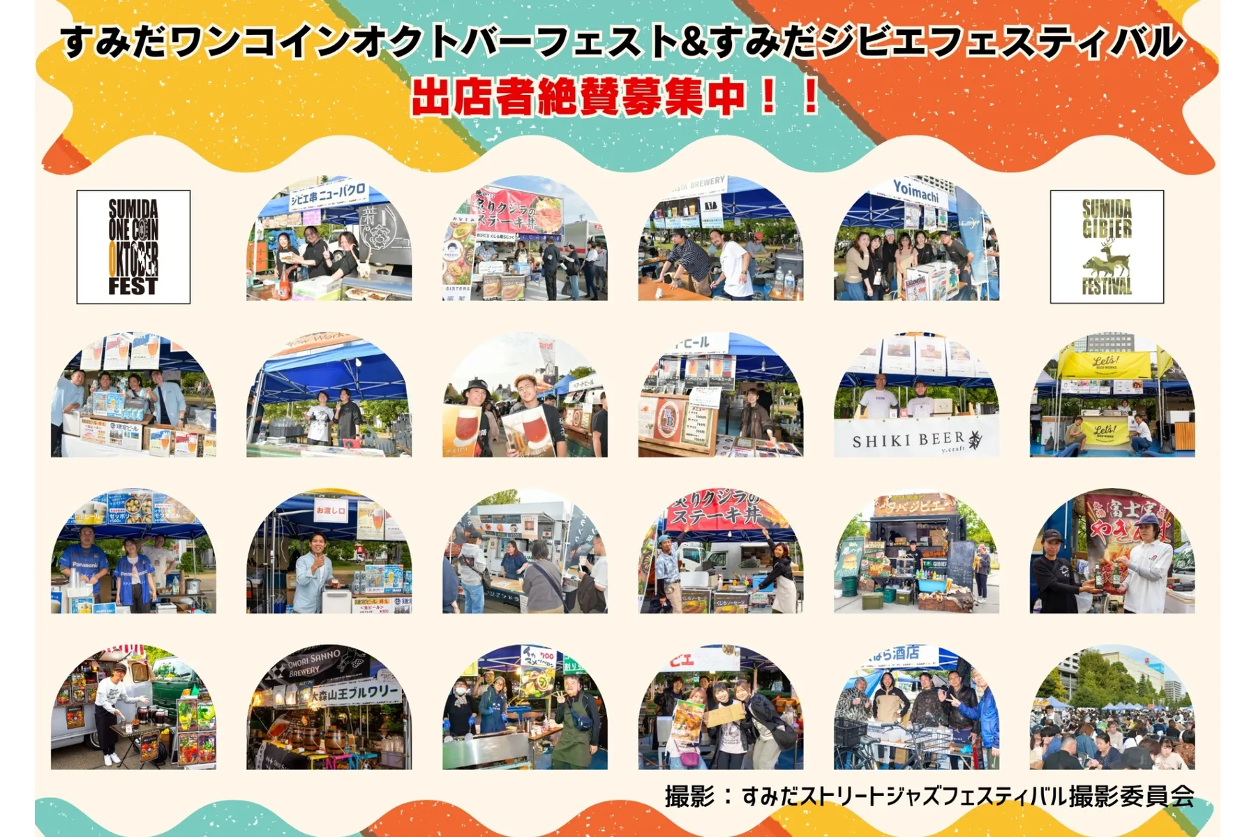 すみだストリートジャズフェスティバル＆すみだワンコインオクトーバーフェスト & すみだジビエフェスティバル_2