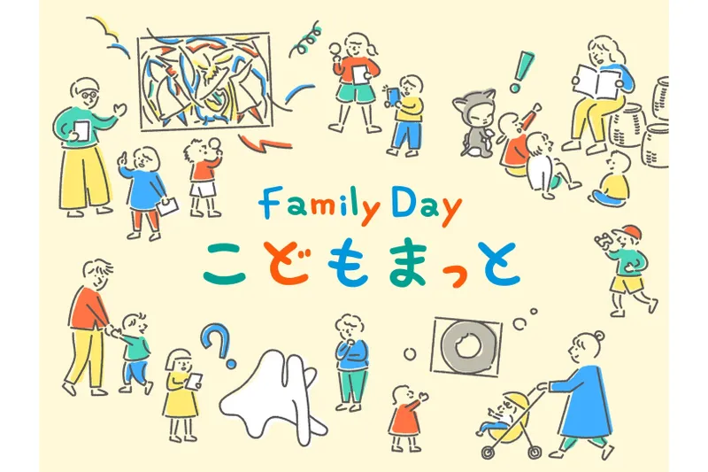 Family Dayこどもまっとキービジュアル