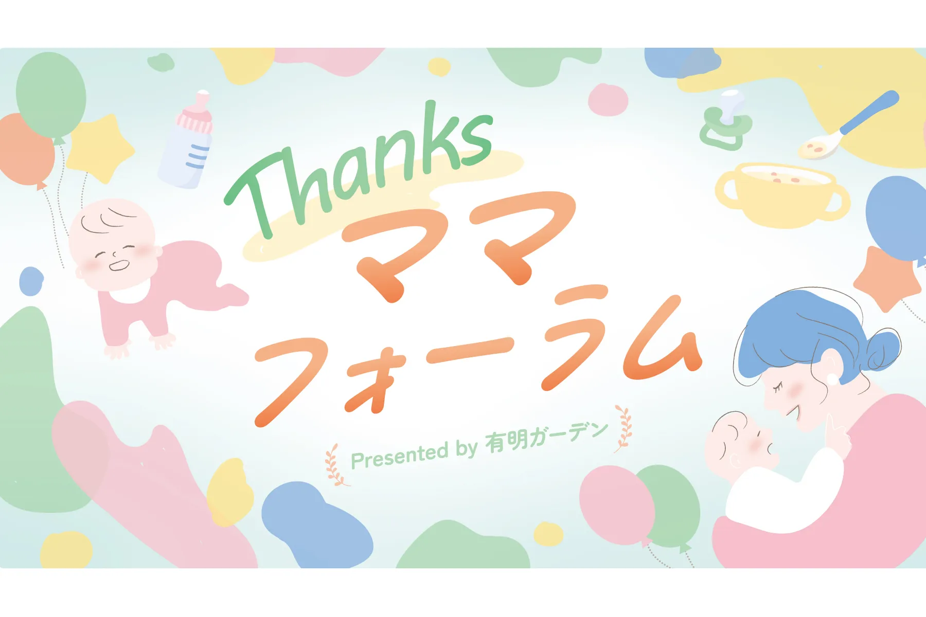 Thanksママフォーラム_1