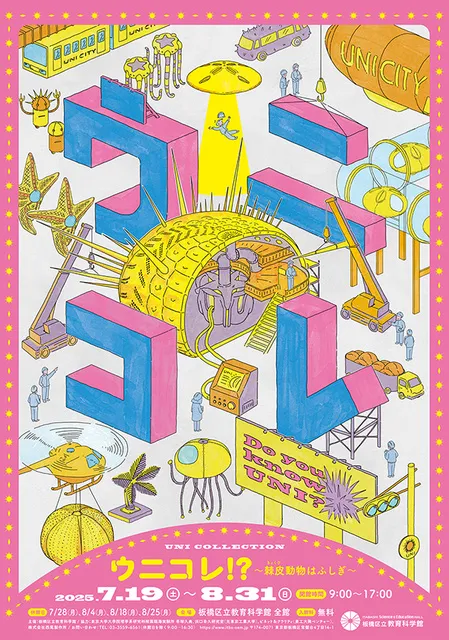 夏の企画展「ウニコレ！？～棘皮（きょくひ）動物はふしぎ～」