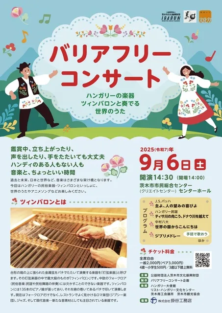 バリアフリーコンサート～ハンガリーの楽器ツィンバロンと奏でる世界のうた