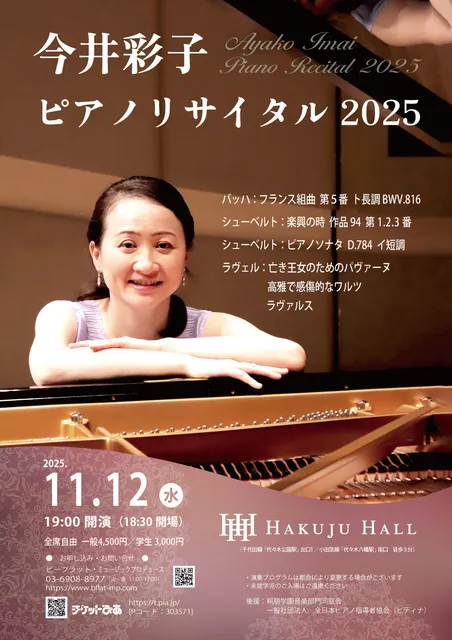 今井彩子ピアノリサイタル 2025