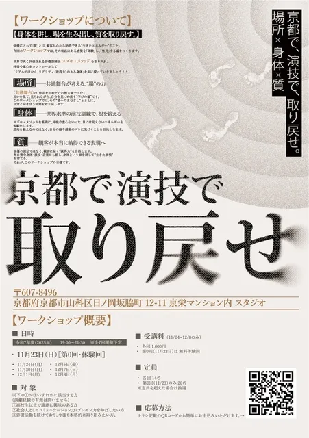 京都で、演技で、取り戻せ。演技・身体ワークショップ