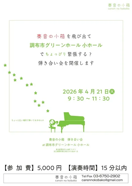 弾き合い会　at　調布市グリーンホール