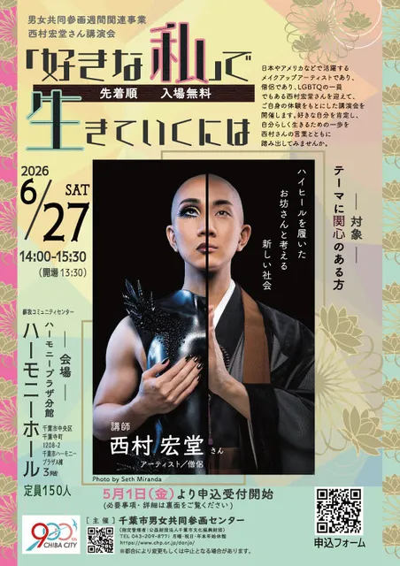 西村宏堂さん講演会「好きな私」で生きていくには～ハイヒールを履いたお坊さんと考える新しい社会～