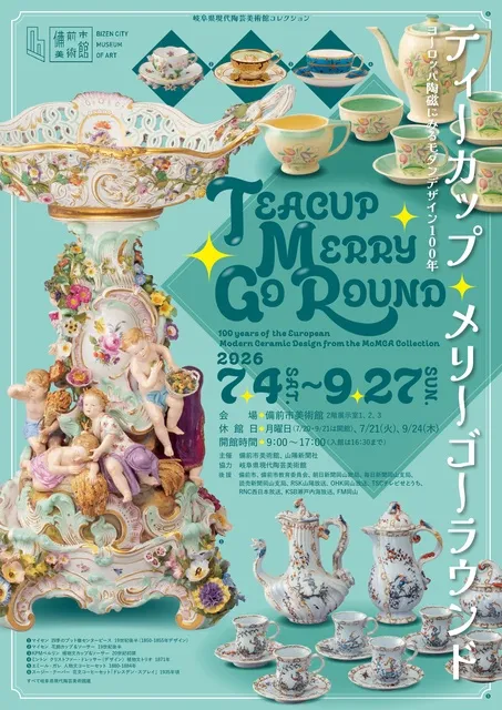 ティーカップ・メリーゴーラウンド　ヨーロッパ陶磁にみるモダンデザイン100年