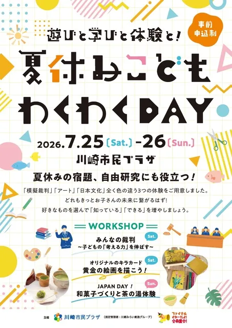 夏休みこどもわくわくDAY