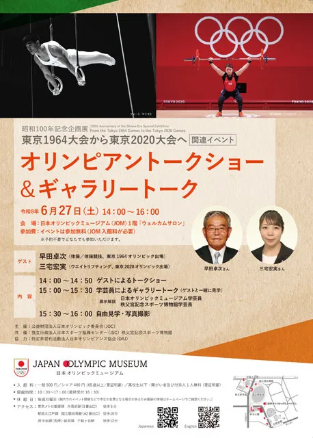 昭和100年記念企画展関連イベント「オリンピアントークショー＆ギャラリートーク」