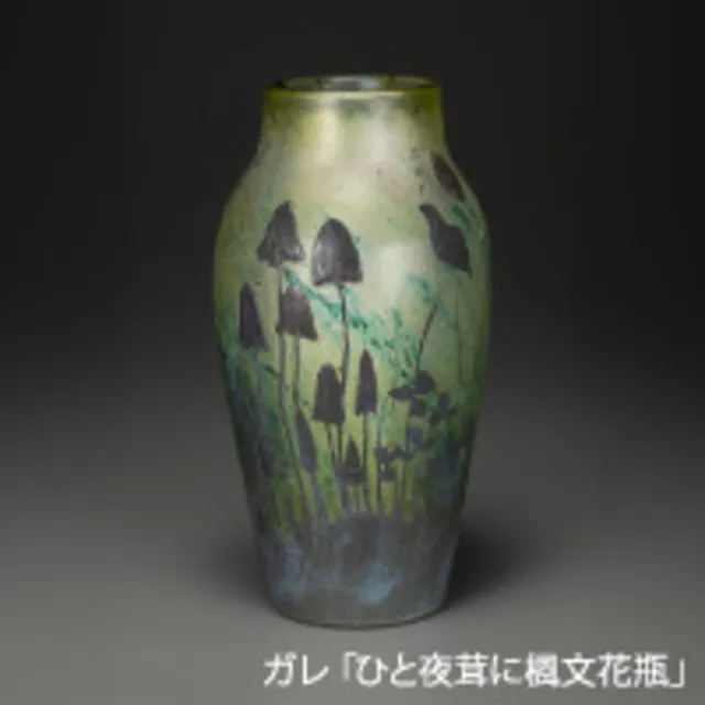 アール・ヌーヴォー　ガラスの美展
