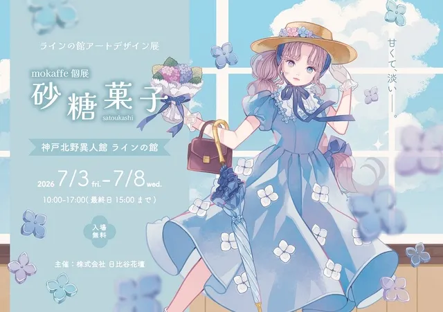 アートデザイン展 ≪mokaffe個展「砂糖菓子」 ≫