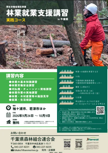 林業就業支援講習in千葉県　実践コース