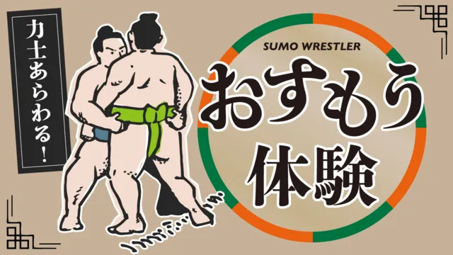おすもう体験