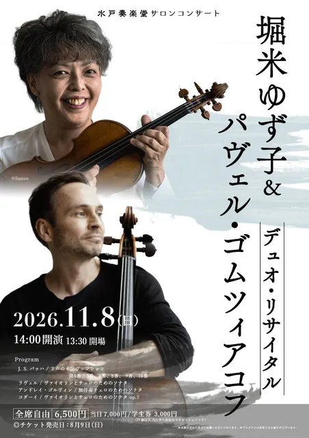 堀米ゆず子&パヴェル・ゴムツィアコフ　デュオ・リサイタル