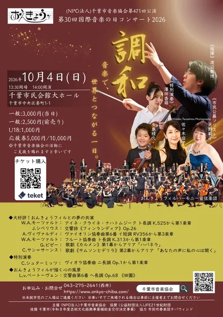 第30回国際音楽の日コンサート2026