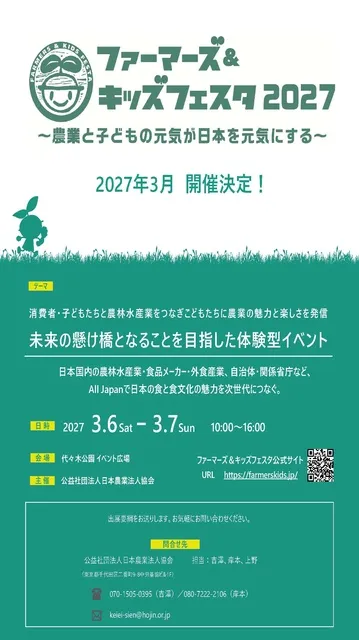 ファーマーズ＆キッズフェスタ2027