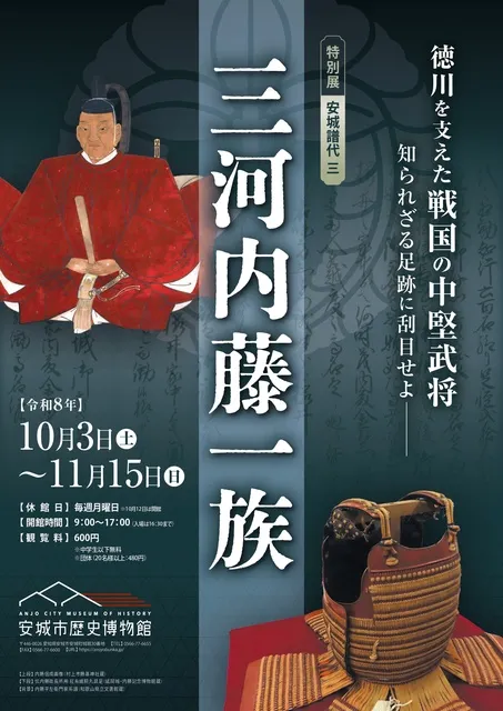 特別展「安城譜代三　三河内藤一族 徳川を支えた戦国の中堅武将　知られざる足跡に刮目せよ-」