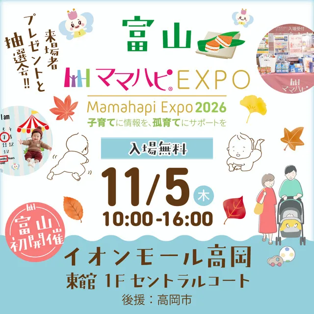 ママハピEXPO@イオンモール高岡