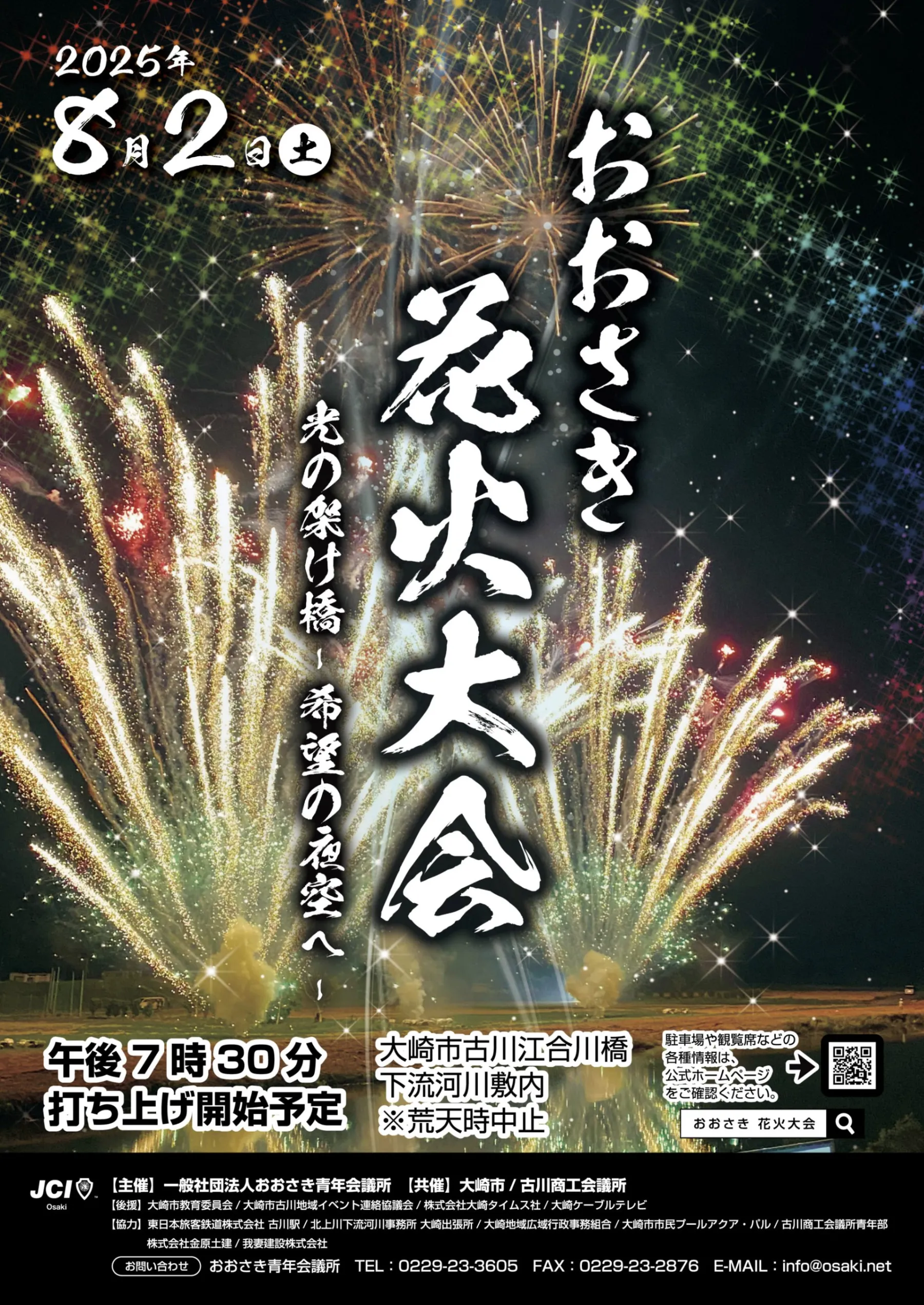 おおさき花火大会　光の架け橋ー希望の夜空へー_1