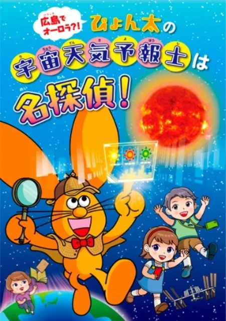 広島でオーロラ？！ぴょん太の宇宙天気予報士は名探偵！