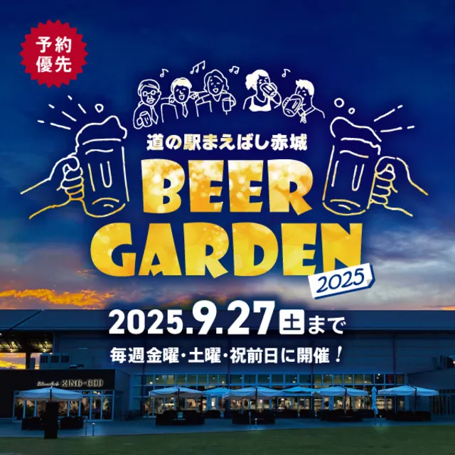 道の駅まえばし赤城BEER GARDEN 2025