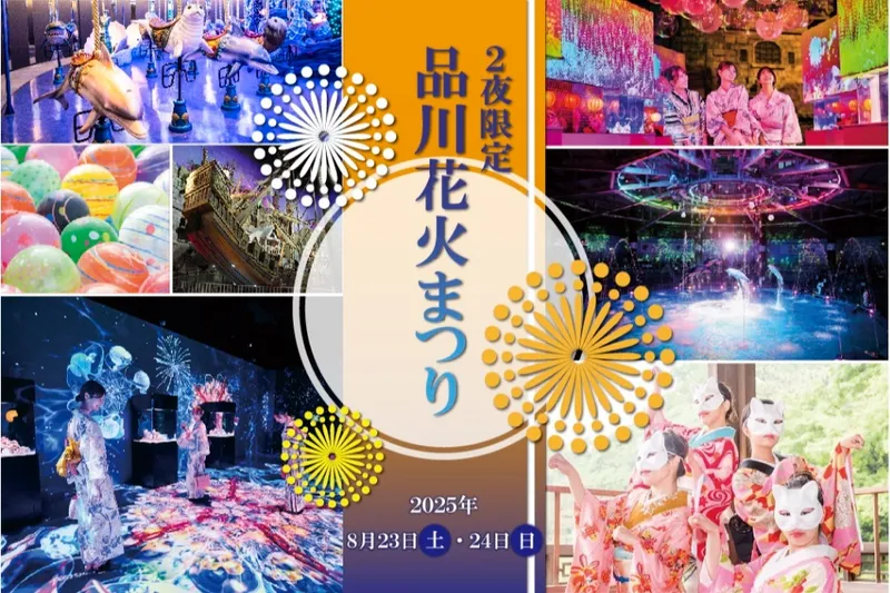 品川花火まつり_1