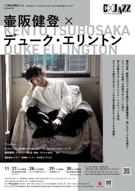 C × JAZZ　シー・バイ・ジャズ　壷阪健登 × デューク・エリントン（茅ヶ崎）