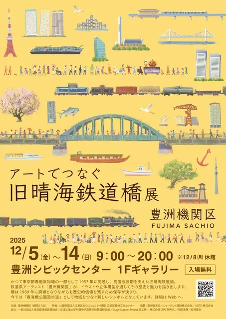 アートでつなぐ　旧晴海鉄道橋展