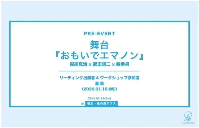 『おもいでエマノン』プレイベント ワークショップ