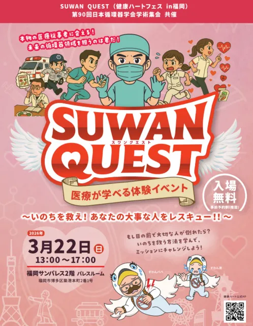 SUWAN QUEST（健康ハートフェス in 福岡）