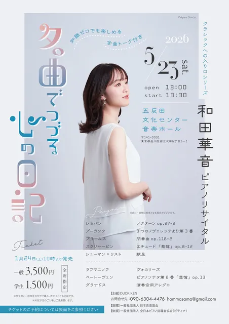 和田華音ピアノリサイタル「名曲でつづる心の日記」～クラシックへの入り口シリーズ～