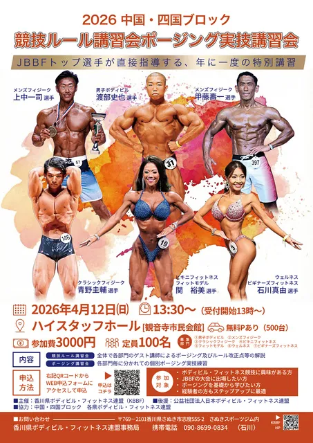 2026 中国・四国ブロック競技ルール講習会＆ポージング実技講習会