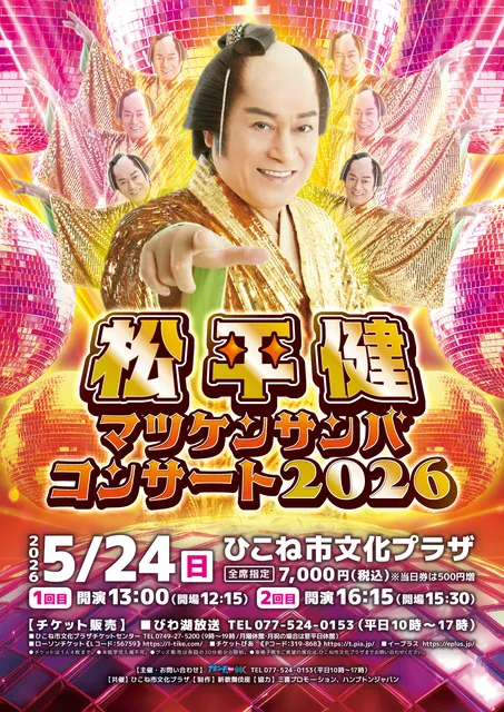 松平健 マツケンサンバコンサート2026