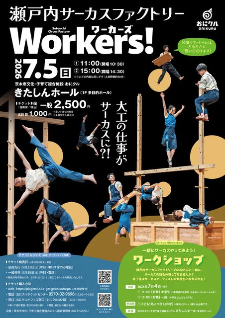 瀬戸内サーカスファクトリー「Workers！（ ワーカーズ）」