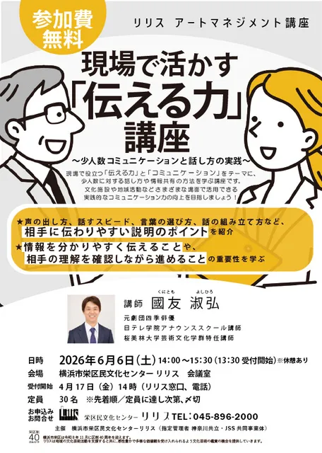 リリス アートマネジメント講座　現場で活かす「伝える力」講座